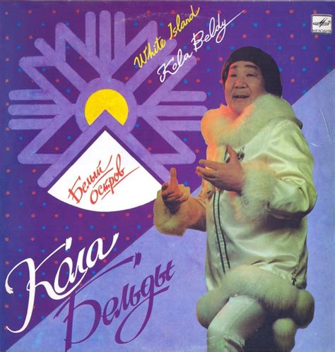 Кола Бельды (Kola Beldy) — Белый остров (White Island) (1989) (1987 ...