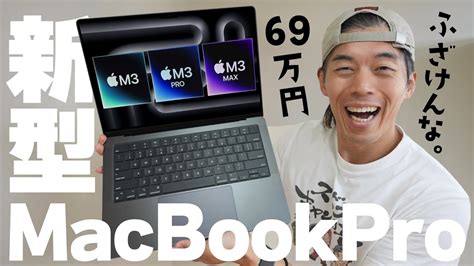 【新型】69万円のm3搭載macbook Pro 有名youtuber