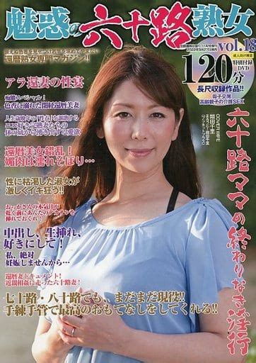 駿河屋 【アダルト】 Dvd付魅惑の六十路熟女 2022年11月号（年上系）