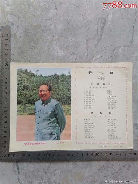 16开，词二首，毛主席，河北工农兵画刊增页 价格20元 Se99289179 年画宣传画 零售 7788收藏收藏热线