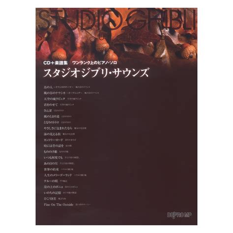 ワンランク上のピアノ ソロ スタジオジブリ サウンズ Cd＋楽譜集 デプロmpスタジオジブリ作品を中級向けのピアノソロにアレンジ