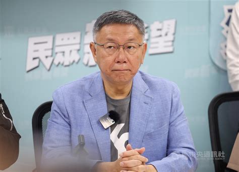 北士科、京華城案北檢偵辦柯文哲列被告 民眾黨籲別政治辦案 政治 中央社 Cna