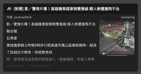 新聞 影／驚悚片曝！高雄機車超車跨雙黃線 婦人慘遭撞飛不治 看板 Gossiping Mo Ptt 鄉公所