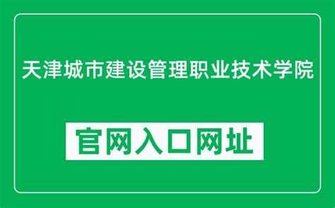 天津城市建设管理职业技术学院官网入口网址（）4221学习网