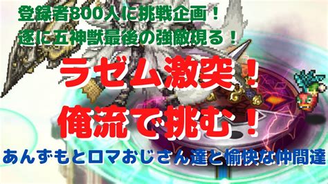 【ロマサガrs】登録者800人挑戦企画！遂に五神獣最後の強敵現る！ラゼム俺流で挑戦！【初見さん大歓迎】【悩み相談承ります】 Youtube