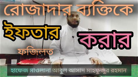 রোজাদার ব্যক্তিকে ইফতার করানোর ফজিলত Rojader Bektti Ke Ifter Korar