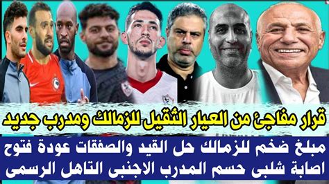 قرار مفاجئ من العيار الثقيل للزمالك ومدرب جديد مبلغ ضخم للزمالك حل