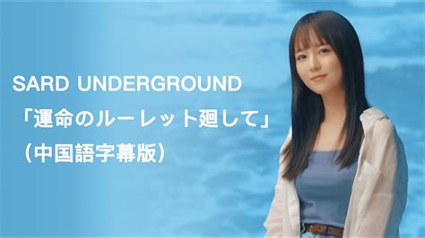 Sard Underground「運命のルーレット廻して」 Mv（中国語字幕版） Youtube