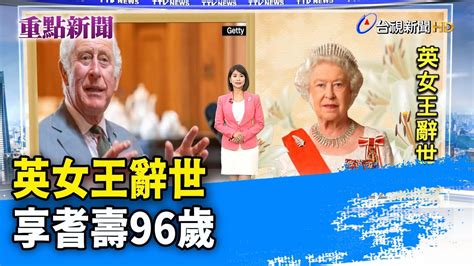 英女王辭世 享耆壽96歲【重點新聞】 20220909 Youtube