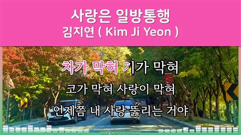 사랑은 일방통행 김지연 Kim Ji Yeon 가사 Lyrics Youtube