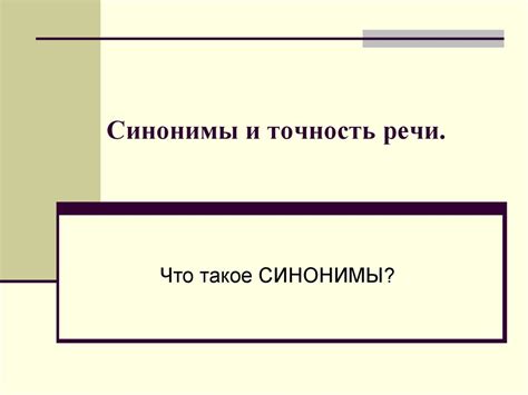 Синонимы и точность речи - презентация онлайн