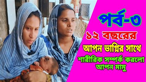 ১১ বছরর আপন ভগনক দ রশ ন ক রল আপন মম পরব ৩ Exclusive news