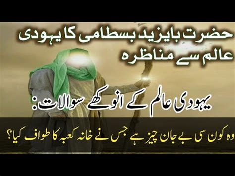 Hazrat Bayazid Bastami R A Ka Munazra Islamic Video History