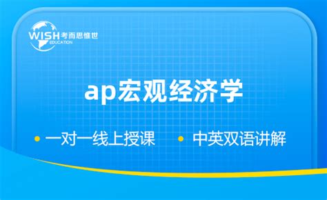 2023年AP宏观经济学考试及考纲变化详解 考而思惟世