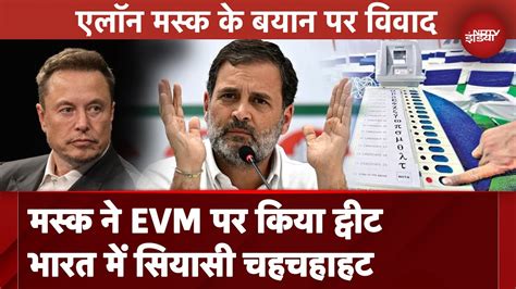 Elon Musk On Evm Evm पर रोक लगाने वाले Elon Musk के बयान से फिर मचा