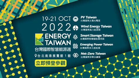 2022 Energy Taiwan 台灣國際智慧能源週 將於20221019開跑｜商周