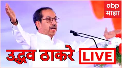 Uddhav Thackeray Kankavli Sabha Live कणकवलीतून उद्धव ठाकरेंची सभा