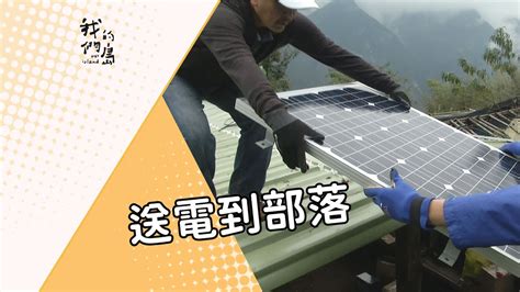 【太陽光電】送電到部落｜點亮自主發電的未來 我們的島 第890集 2017 01 16 Youtube