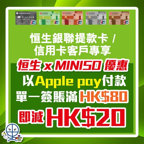 【恒生 Miniso 優惠】恒生銀聯提款卡信用卡客戶 以apple Pay付款 於miniso買滿hk80即減hk20！ 里先生