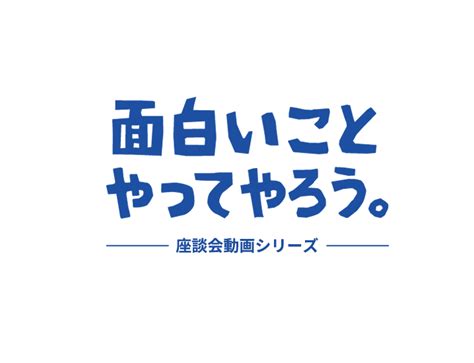 座談会動画シリーズ│クラボウ もっと面白いことやってやろう