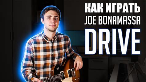 Как играть Joe Bonamassa Drive на гитаре Youtube