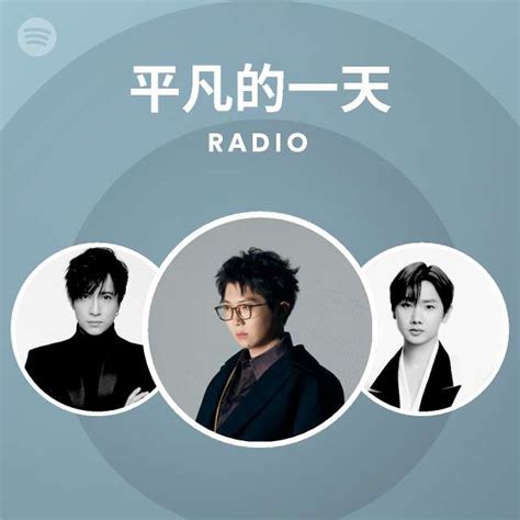 平凡的一天 Radio playlist by Spotify Spotify