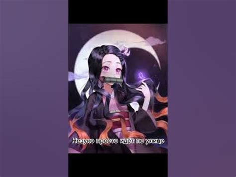 Незуко красотка - YouTube