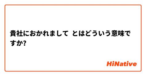 【貴社におかれまして】とはどういう意味ですか？ 日本語に関する質問 Hinative