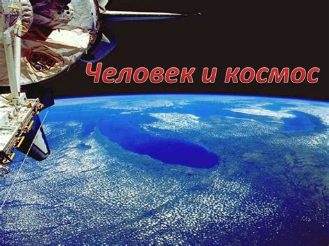 Человек и космос - презентация онлайн