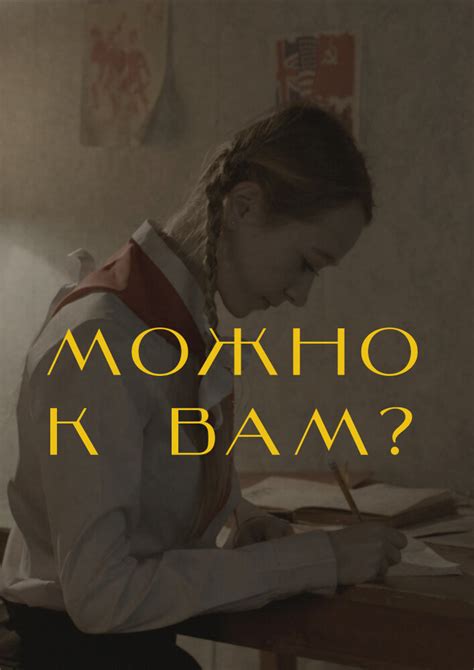 Постеры: Можно к вам? / Постер фильма «Можно к вам?» (2019) #3720202