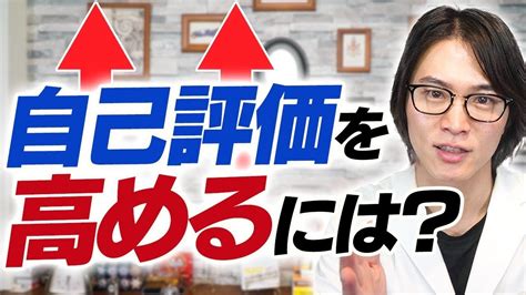 自分に自信がない方必見！自己評価の低い人の共通点と高め方を精神科医が解説 Youtube