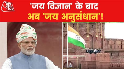 Jai Jawan Jai Kisan Jai Vigyan Jai Anusandhan PM Modi Video