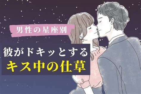 【男性の星座別】彼がドキッとする「キス中の仕草」とは♡＜てんびん座～うお座＞ Peachy ライブドアニュース