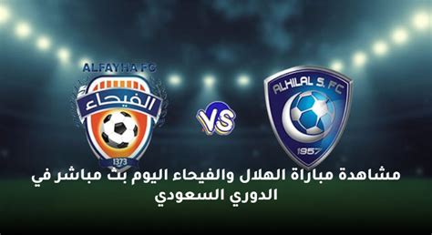 بث مباشر الآن مشاهدة مباراة الهلال والفيحاء يلا شوت الشوط الثاني