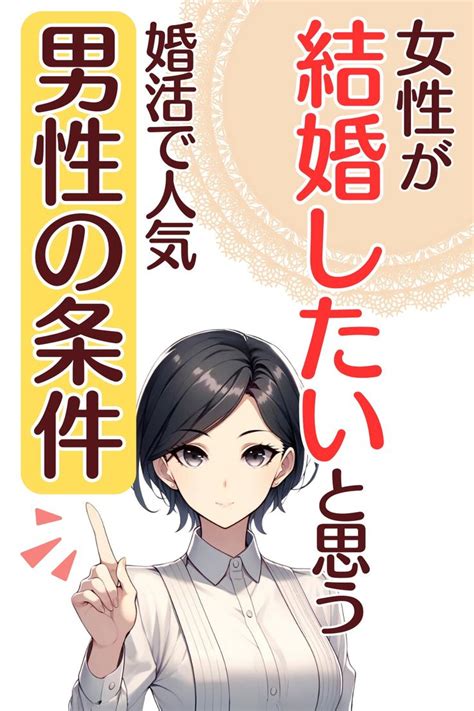 婚活で人気！女性が結婚したいと思う男性の条件 In 2024