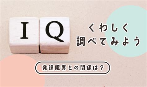 Iqと発達障害の関係は？【iqとは・検査方法・iqは上げられる？など】 療育求人ガイド