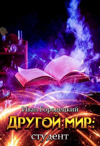 Другой мир: студент - Иван Городецкий - читать книгу в онлайн ...