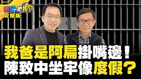 寰宇一把抓】「我爸是阿扁」掛嘴邊 陳致中坐牢像「度假」 20230712【完整版】｜ Globalnewstw Youtube