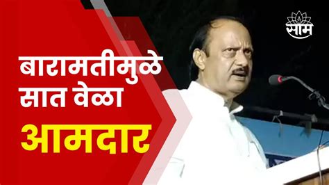 Ajit Pawar Full Speech In Baramati कुणीही मुख्यमंत्री झाले तरी अजित पवारांचं सूचक विधान