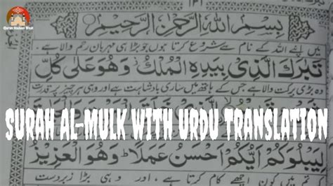 Surah Al Mulk With Urdu Translation 067 The Kingdom Youtube