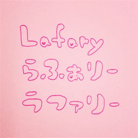 手書きの文字で伝えたい💖可愛い文字のデザイン＆書き方まとめ Lafaryラファリー