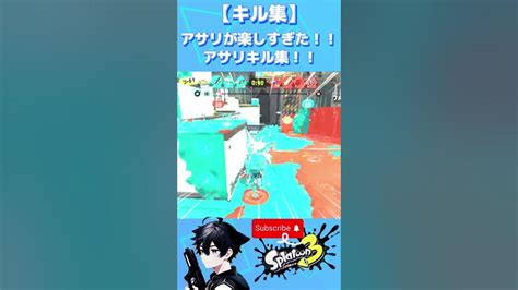 アサリが楽し過ぎた！！アサリキル集！！キル集 スプラトゥーン3 Splatoon3 鬼ノ宴 Shorts Youtube