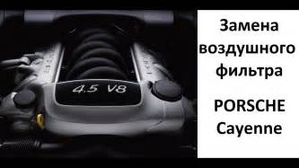 Замена воздушного фильтра Порш Кайен/Porsche Cayenne - YouTube