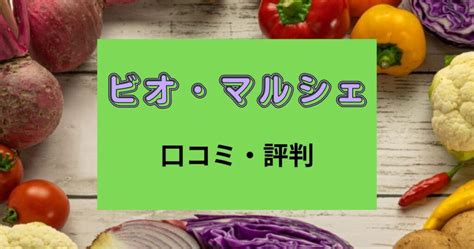 ビオ・マルシェの口コミ・評判！お試しセットは1500円で利用できる！ 宅配で食事をとろう！