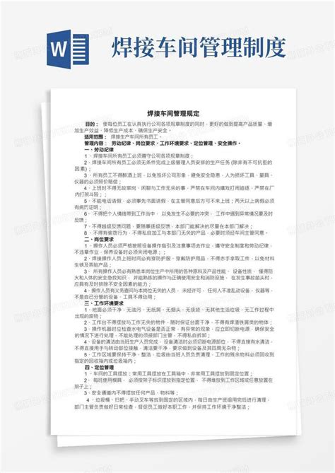 焊接车间管理制度word模板下载编号qnkypzwl熊猫办公