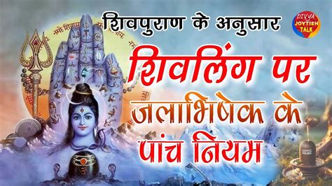 Shivpura Ke Anusar Shivling Pe Jal Abhishek Kare Shivling Ke Puja