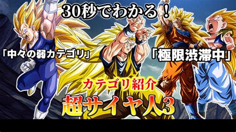 【ドッカンバトル】30秒で分かる「超サイヤ人3」カテゴリ【比較】 Youtube