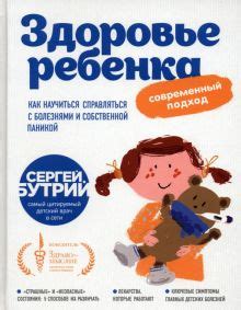 Книга: "Здоровье ребенка. Современный подход. Как научиться справляться ...