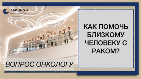 Чем могут помочь близкие больному раком? - YouTube