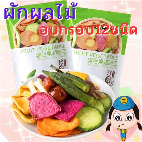 ผักอบกรอบ 35ผักกรอบ รวม 12ชนิด 250 กรัม ผลไม้อบแห้ง สุญญากาศ ของกินเล่น